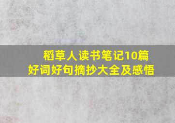 稻草人读书笔记10篇好词好句摘抄大全及感悟