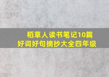 稻草人读书笔记10篇好词好句摘抄大全四年级