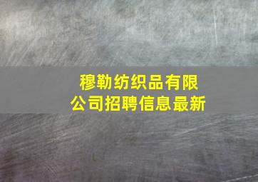 穆勒纺织品有限公司招聘信息最新