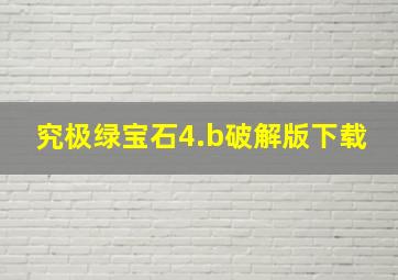 究极绿宝石4.b破解版下载