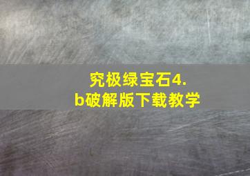 究极绿宝石4.b破解版下载教学