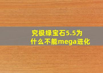 究极绿宝石5.5为什么不能mega进化