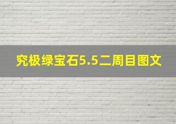 究极绿宝石5.5二周目图文