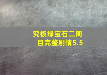 究极绿宝石二周目完整剧情5.5