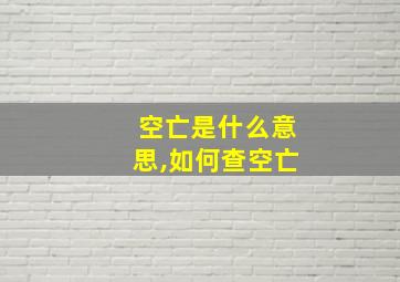 空亡是什么意思,如何查空亡