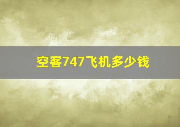 空客747飞机多少钱