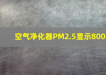 空气净化器PM2.5显示800