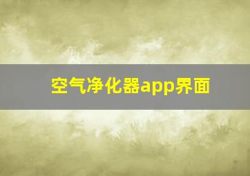 空气净化器app界面