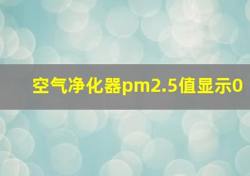 空气净化器pm2.5值显示0