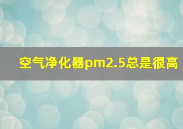 空气净化器pm2.5总是很高