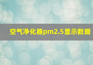 空气净化器pm2.5显示数据