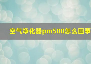 空气净化器pm500怎么回事