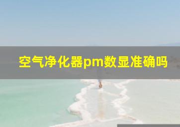 空气净化器pm数显准确吗