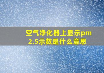 空气净化器上显示pm2.5示数是什么意思