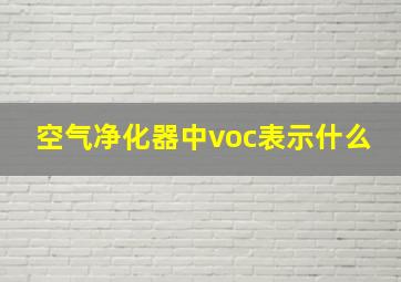 空气净化器中voc表示什么