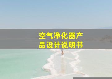 空气净化器产品设计说明书