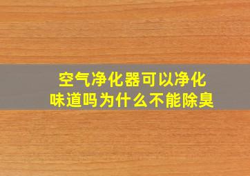 空气净化器可以净化味道吗为什么不能除臭