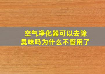 空气净化器可以去除臭味吗为什么不管用了