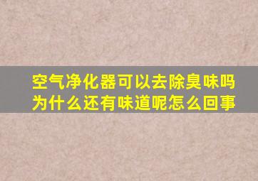 空气净化器可以去除臭味吗为什么还有味道呢怎么回事