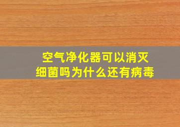 空气净化器可以消灭细菌吗为什么还有病毒