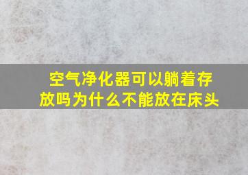 空气净化器可以躺着存放吗为什么不能放在床头