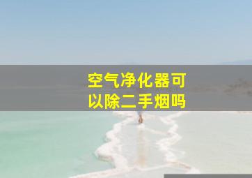 空气净化器可以除二手烟吗