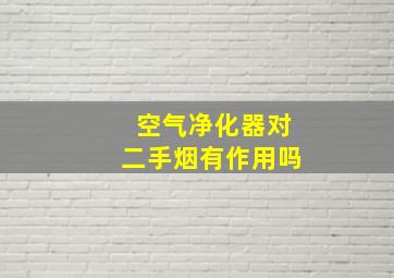 空气净化器对二手烟有作用吗