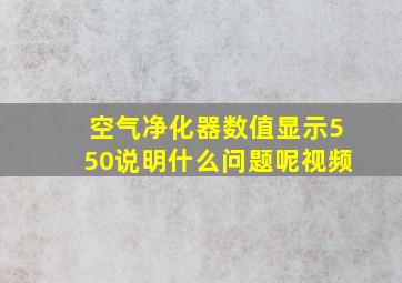 空气净化器数值显示550说明什么问题呢视频