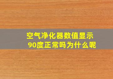 空气净化器数值显示90度正常吗为什么呢