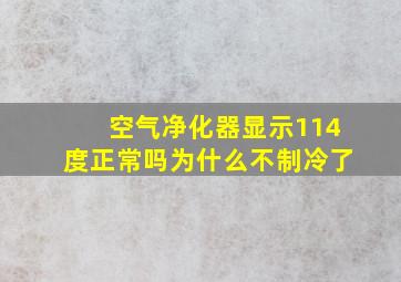 空气净化器显示114度正常吗为什么不制冷了