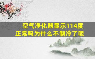 空气净化器显示114度正常吗为什么不制冷了呢