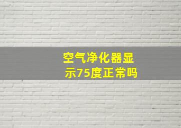 空气净化器显示75度正常吗