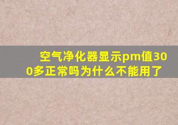 空气净化器显示pm值300多正常吗为什么不能用了