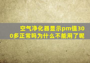 空气净化器显示pm值300多正常吗为什么不能用了呢