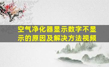 空气净化器显示数字不显示的原因及解决方法视频