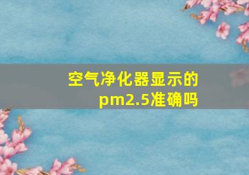 空气净化器显示的pm2.5准确吗