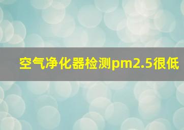 空气净化器检测pm2.5很低