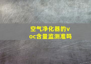 空气净化器的voc含量监测准吗