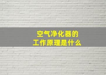 空气净化器的工作原理是什么