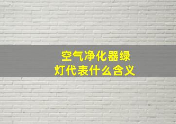 空气净化器绿灯代表什么含义