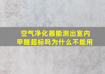 空气净化器能测出室内甲醛超标吗为什么不能用