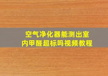 空气净化器能测出室内甲醛超标吗视频教程