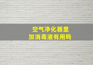 空气净化器里加消毒液有用吗