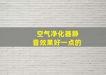 空气净化器静音效果好一点的