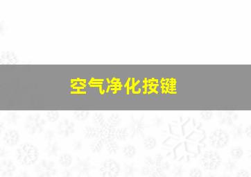 空气净化按键