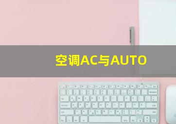 空调AC与AUTO