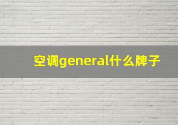 空调general什么牌子