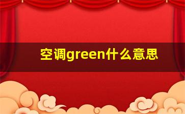 空调green什么意思