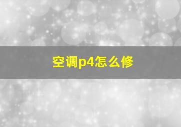 空调p4怎么修