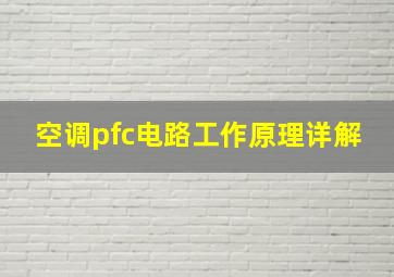 空调pfc电路工作原理详解